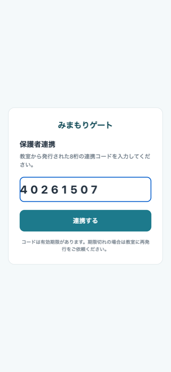 連携コード入力画面。8桁のコードを入力してお子さまと紐づける