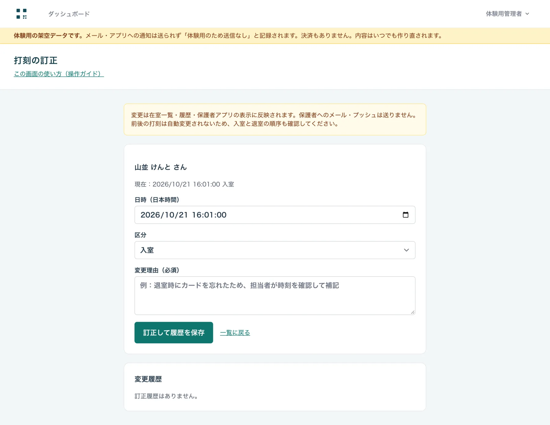 打刻の訂正
