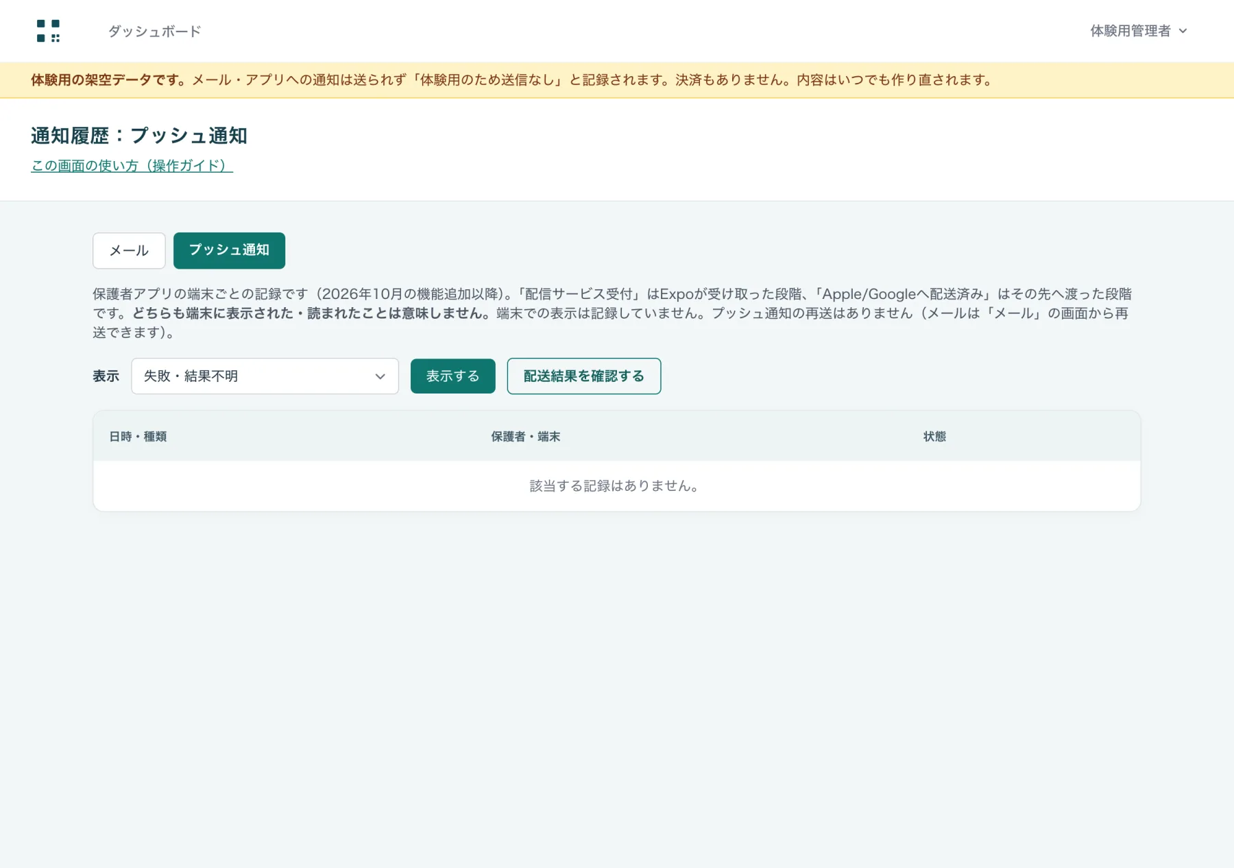 通知履歴(プッシュ通知)