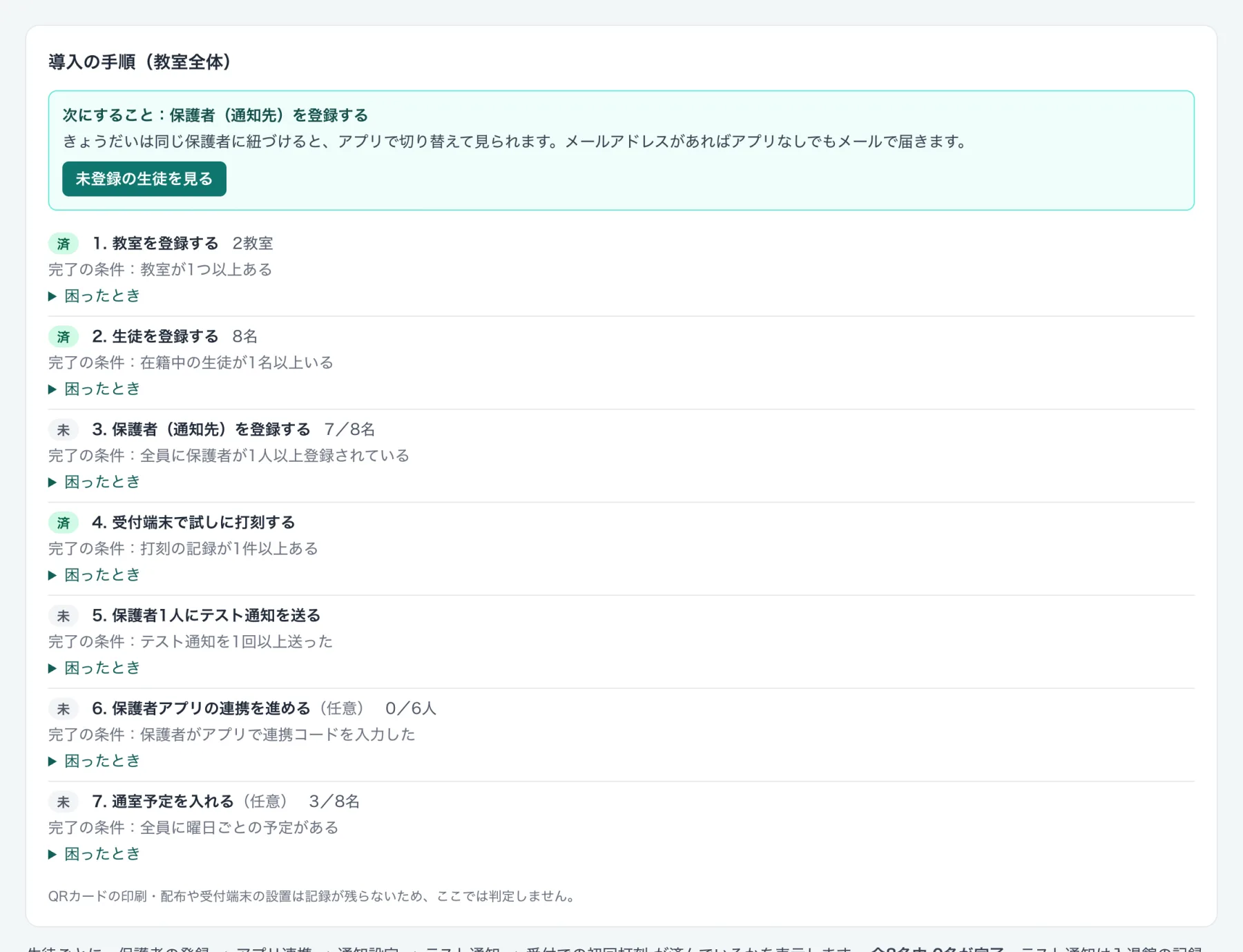 導入の手順(教室全体)