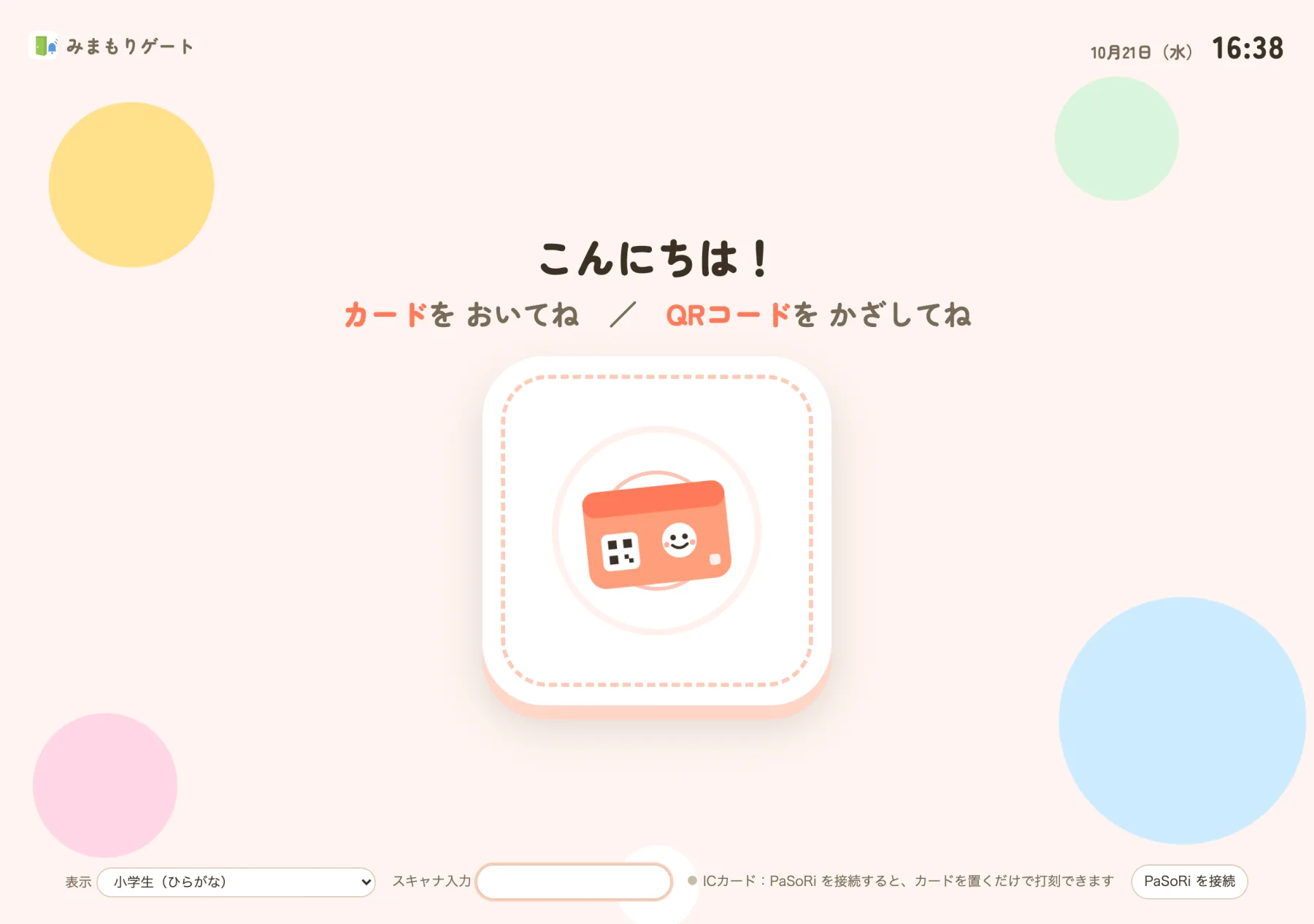 受付画面(小学生)