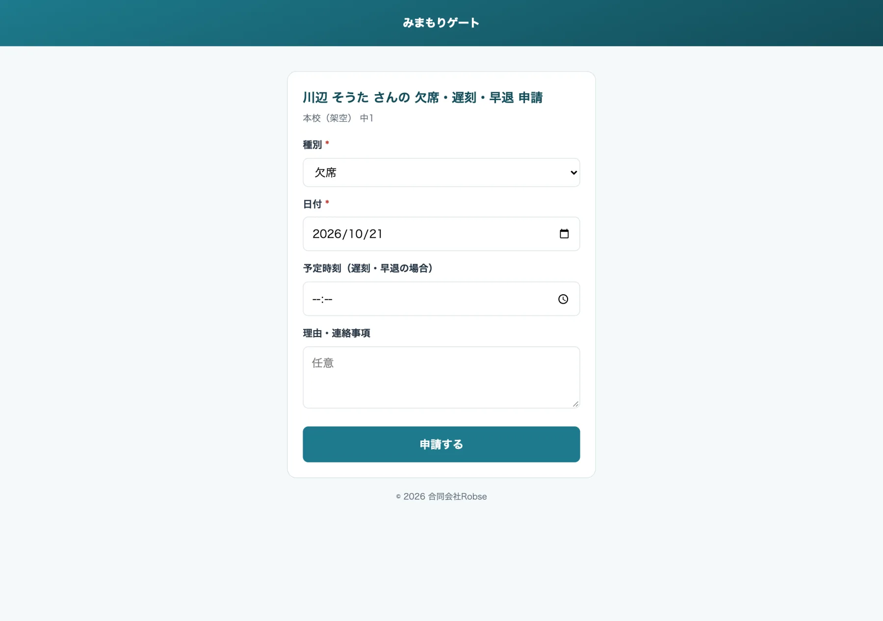保護者側の申請フォーム